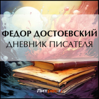 Федор Достоевский. Дневник писателя