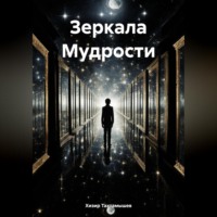 Хизир М. Тахтамышев. Зеркала Мудрости
