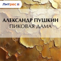 Александр Пушкин. Пиковая дама