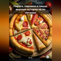 Эл Ли. Пироги, пирожки и пицца: вкусные истории на пп питании