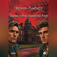 Альберт Чернов. Темные тайны семейства Роуз