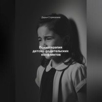 Дарья Владимировна Стрекалина. Психотерапия детско-родительских конфликтов