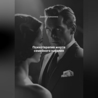 Дарья Владимировна Стрекалина. Психотерапия жертв семейного насилия