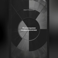 Дарья Владимировна Стрекалина. Психотерапия перфекционизма