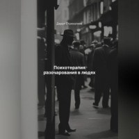 Дарья Владимировна Стрекалина. Психотерапия разочарования в людях