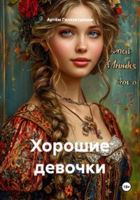Хорошие девочки