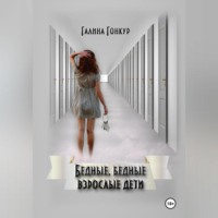 . Бедные, бедные взрослые дети