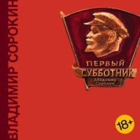 . Первый субботник