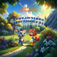 . Приключения зебрёныша Бу