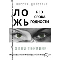 . Ложь без срока годности