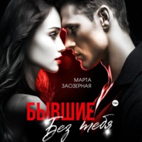 . Бывшие. Без тебя