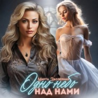 . Одно небо над нами
