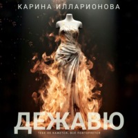 Дежавю