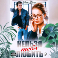 Анна Бигси. Нельзя тебя любить