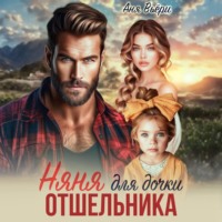 Аня Вьёри. Няня для дочки отшельника