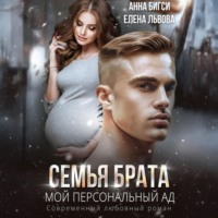 . Семья брата. Мой персональный ад