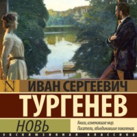 Иван Тургенев. Новь