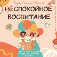 Лора Линн Найт. Спокойное воспитание. Как не ругать детей и создать гармонию в семье