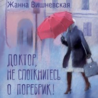 Жанна Вишневская. Доктор, не споткнитесь о поребрик!