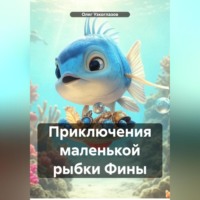 . Приключения маленькой рыбки Фины