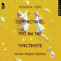 Ребекка Уэйт. Сочувствую, что вы так чувствуете