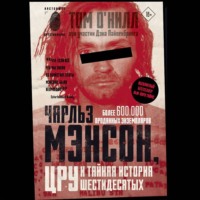 Том О'Нилл. Чарльз Мэнсон, ЦРУ и тайная история шестидесятых