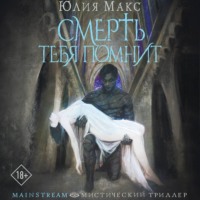 Юлия Макс. Смерть тебя помнит
