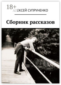 Сборник рассказов