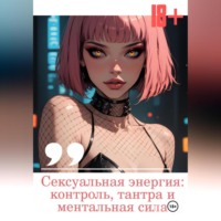 Евгений Чёрный. Сексуальная энергия: контроль, тантра и ментальная сила