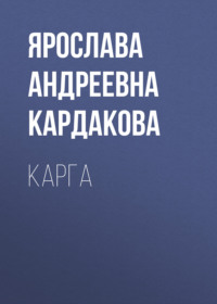 Карга