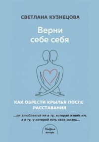 ВЕРНИ СЕБЕ СЕБЯ книга-проводник