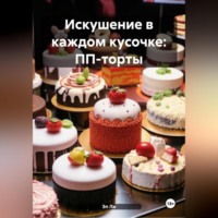 . «Искушение в каждом кусочке: ПП-торты»
