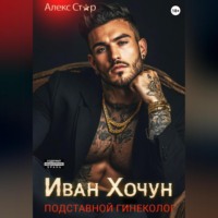 . Иван Хочун. Подставной гинеколог