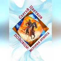 . Половцы: история этноса