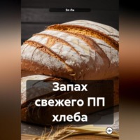 . «Запах свежего ПП хлеба»