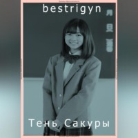 . тень Сакуры