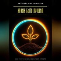 . Навык быть лучшим. Как постоянно развиваться и расти