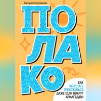 Виктория Гостроверхова. Полако! Стиль жизни, чтобы никогда не переживать