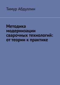 Методика модернизации сварочных технологий: от теории к практике