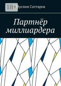 Партнёр миллиардера