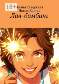 Лав-бомбинг