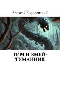 Тим и Змей-Туманник