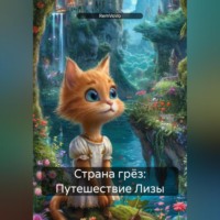 . Страна грёз: Путешествие Лизы
