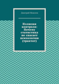Иллюзия контроля: Почему статистика не спасает психологию (трактат)