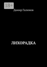 Лихорадка