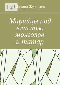 Марийцы под властью монголов и татар