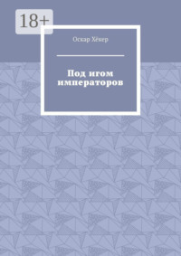 Под игом императоров