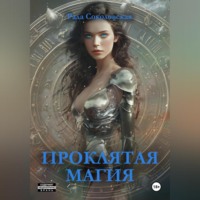 Рада Соколовская. Проклятая магия
