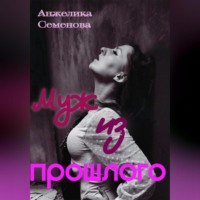 Семенова Анжелика. Муж из прошлого