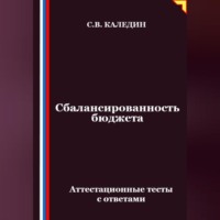 Сергей Каледин. Сбалансированность бюджета. Аттестационные тесты с ответами